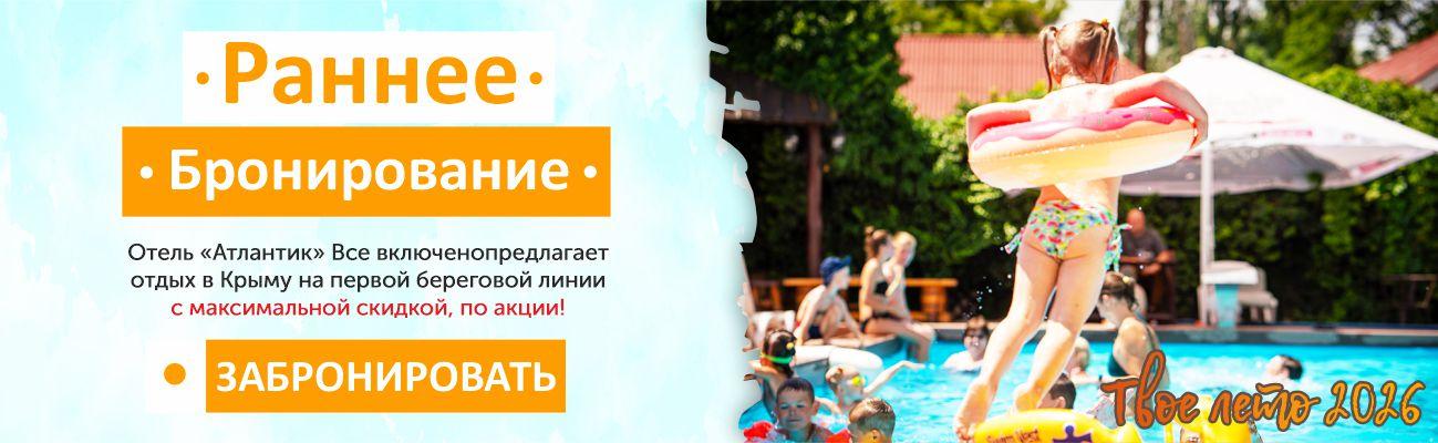 Раннее Бронирование 2026