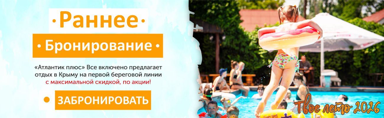 Раннее бронирование в отеле Атлантик в Феодосии в Крыму