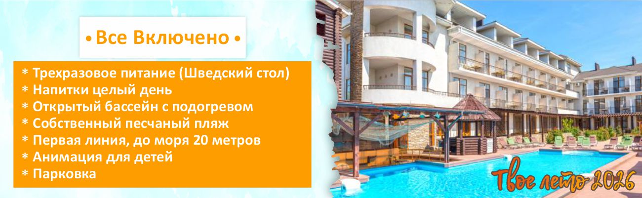 раннее бронирование отдыха в Крыму Все включено